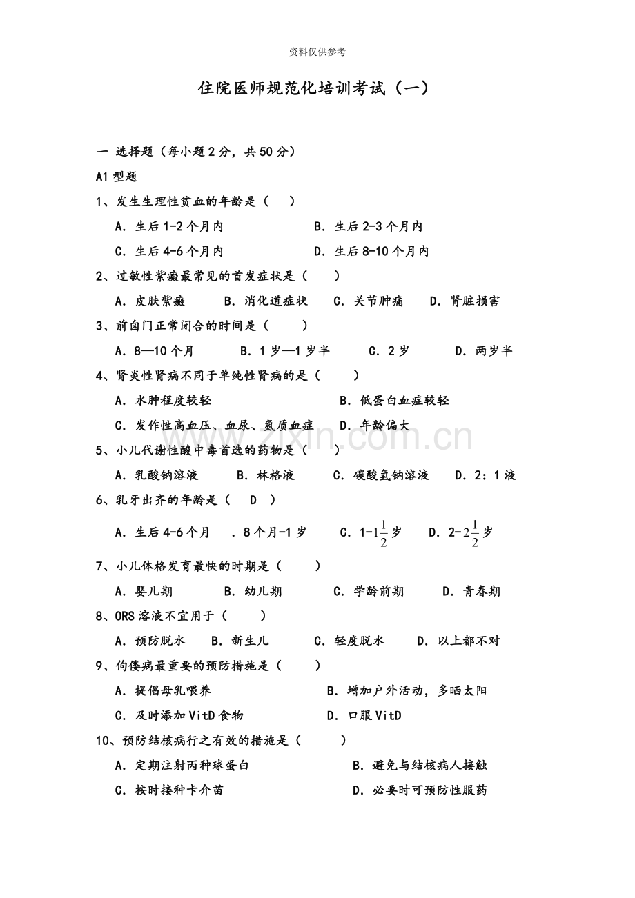 儿科住院医师规范化培训考试1.doc_第2页