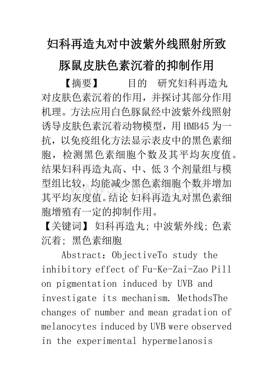 妇科再造丸对中波紫外线照射所致豚鼠皮肤色素沉着的抑制作用.docx_第1页