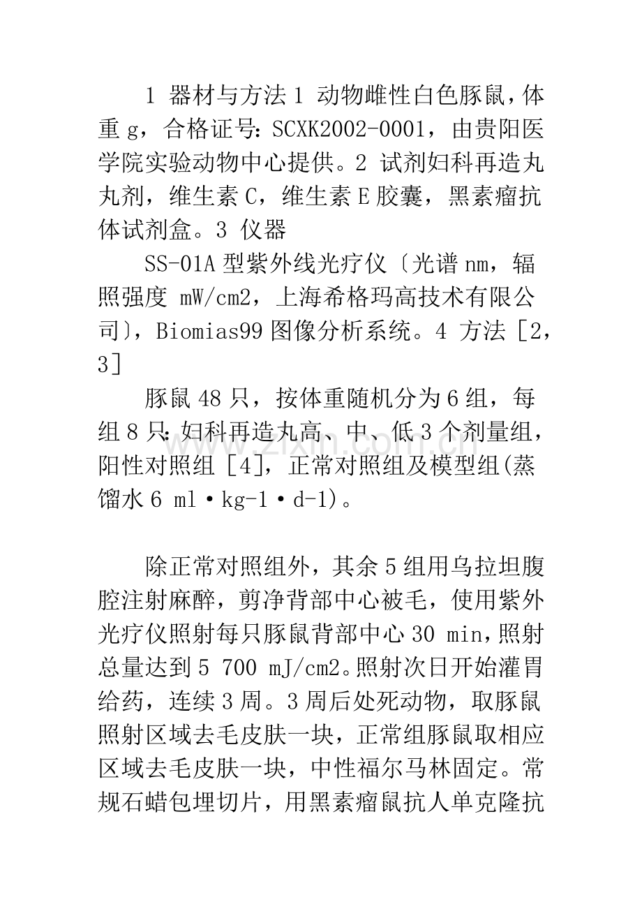 妇科再造丸对中波紫外线照射所致豚鼠皮肤色素沉着的抑制作用.docx_第3页