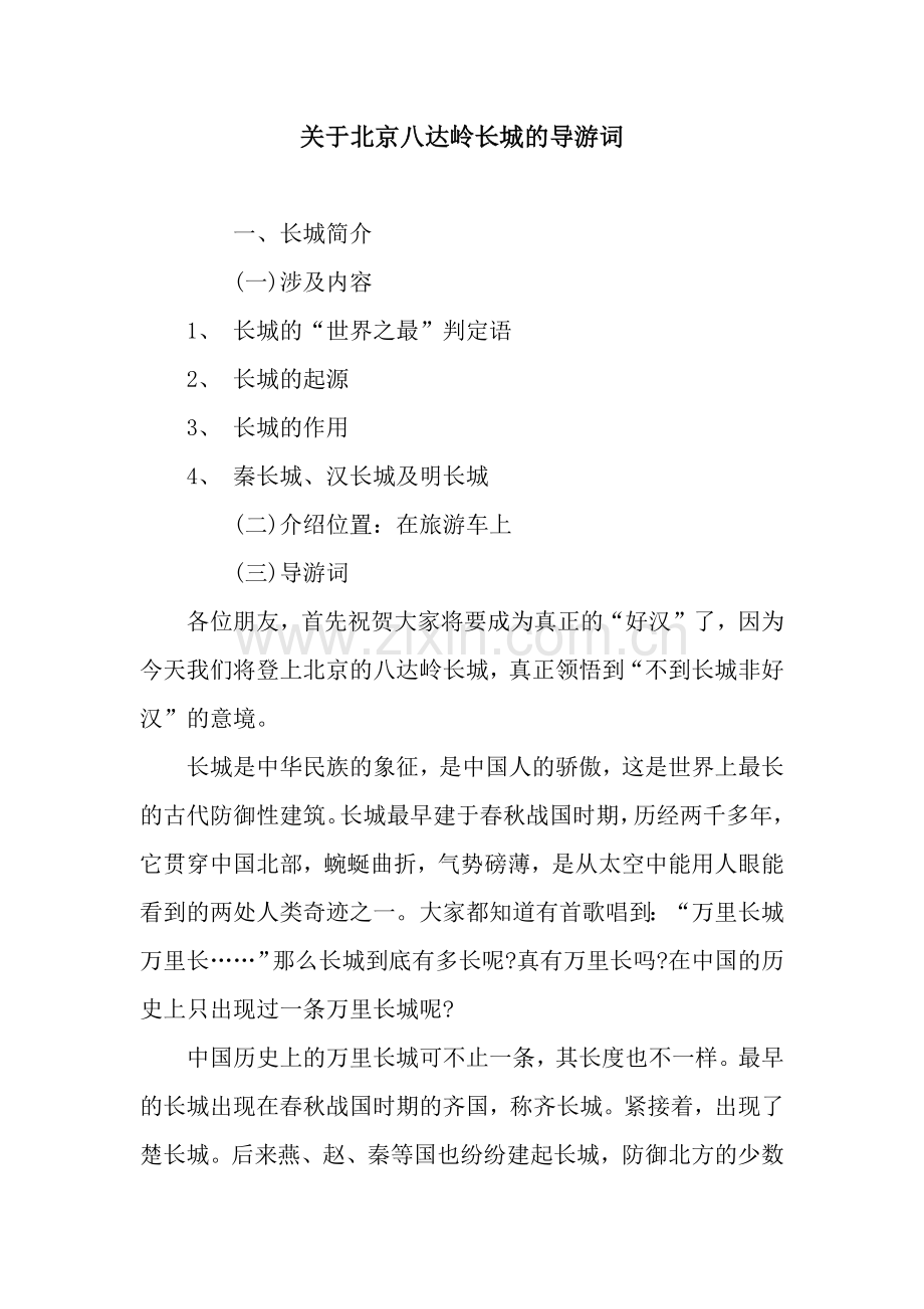 关于北京八达岭长城的导游词.docx_第1页