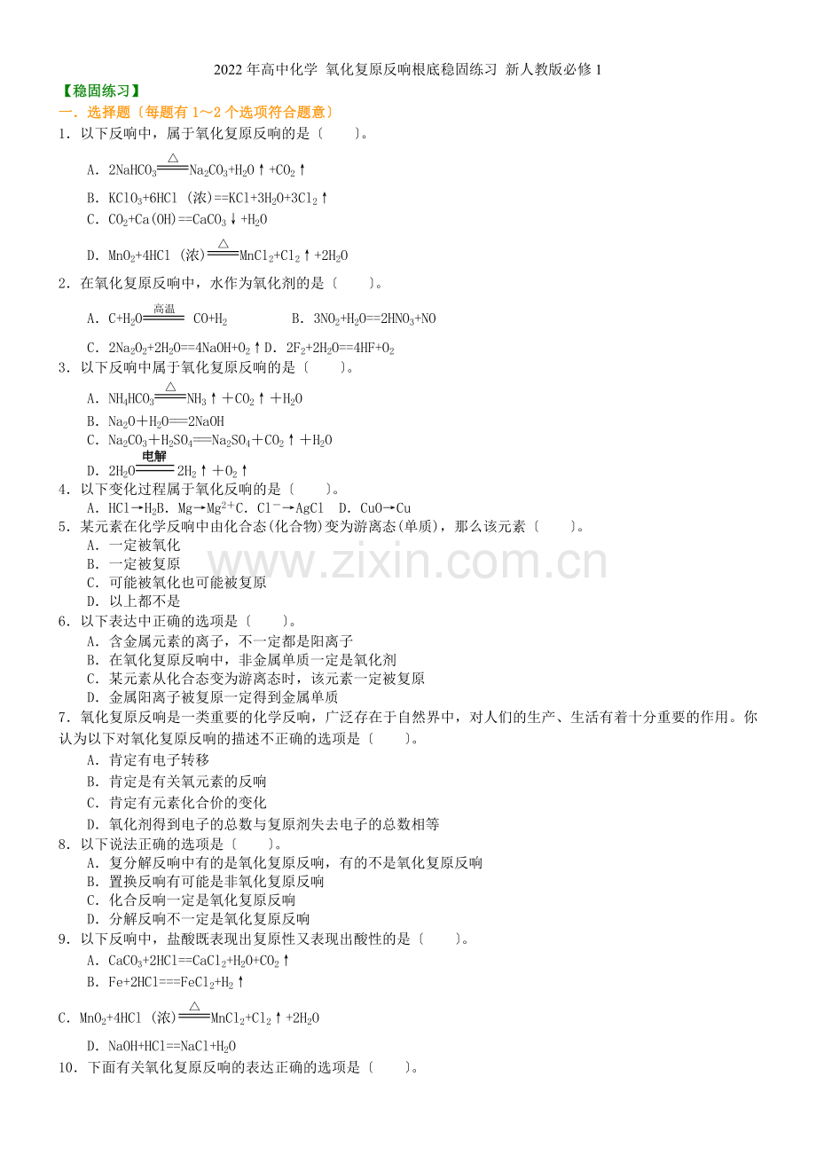 2022年高中化学-氧化还原反应基础巩固练习-新人教版必修1.docx_第1页