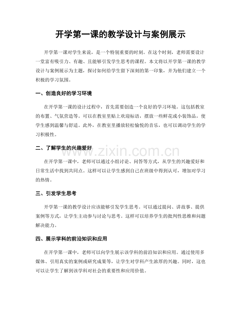 开学第一课的教学设计与案例展示.docx_第1页