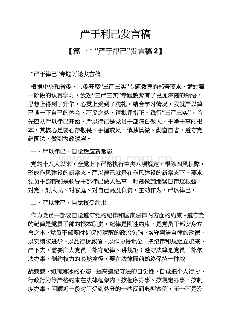 严于利己发言稿.docx_第2页