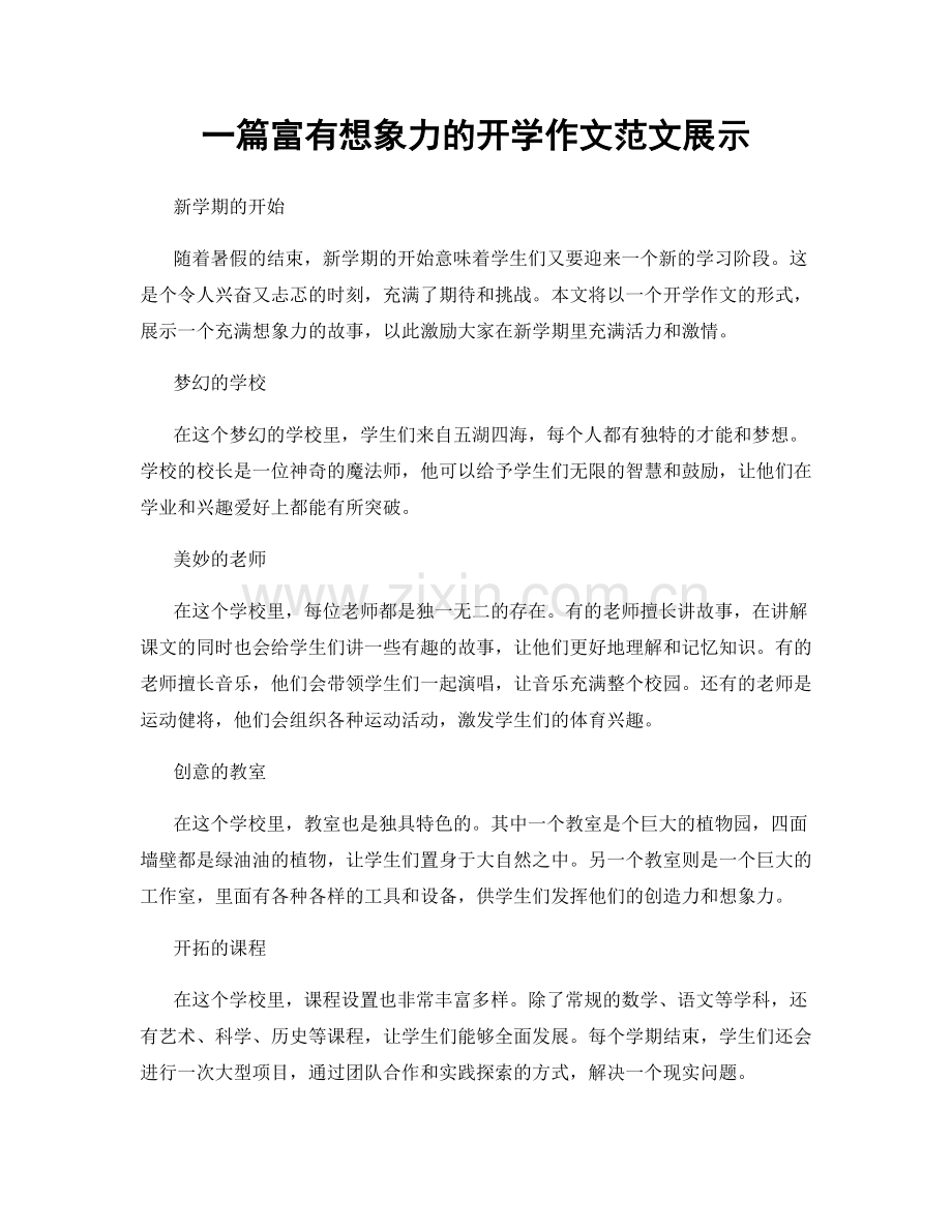 一篇富有想象力的开学作文范文展示.docx_第1页