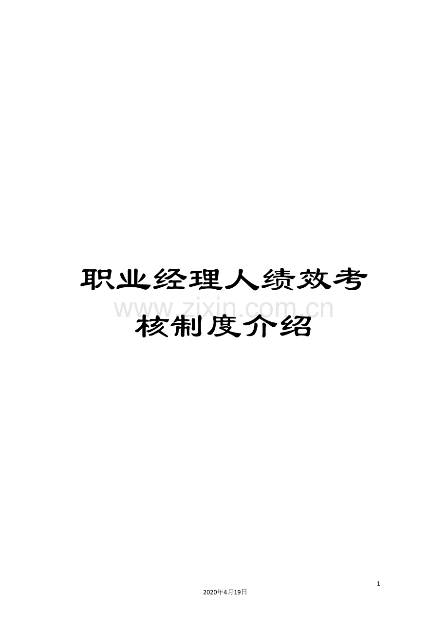 职业经理人绩效考核制度介绍.doc_第1页