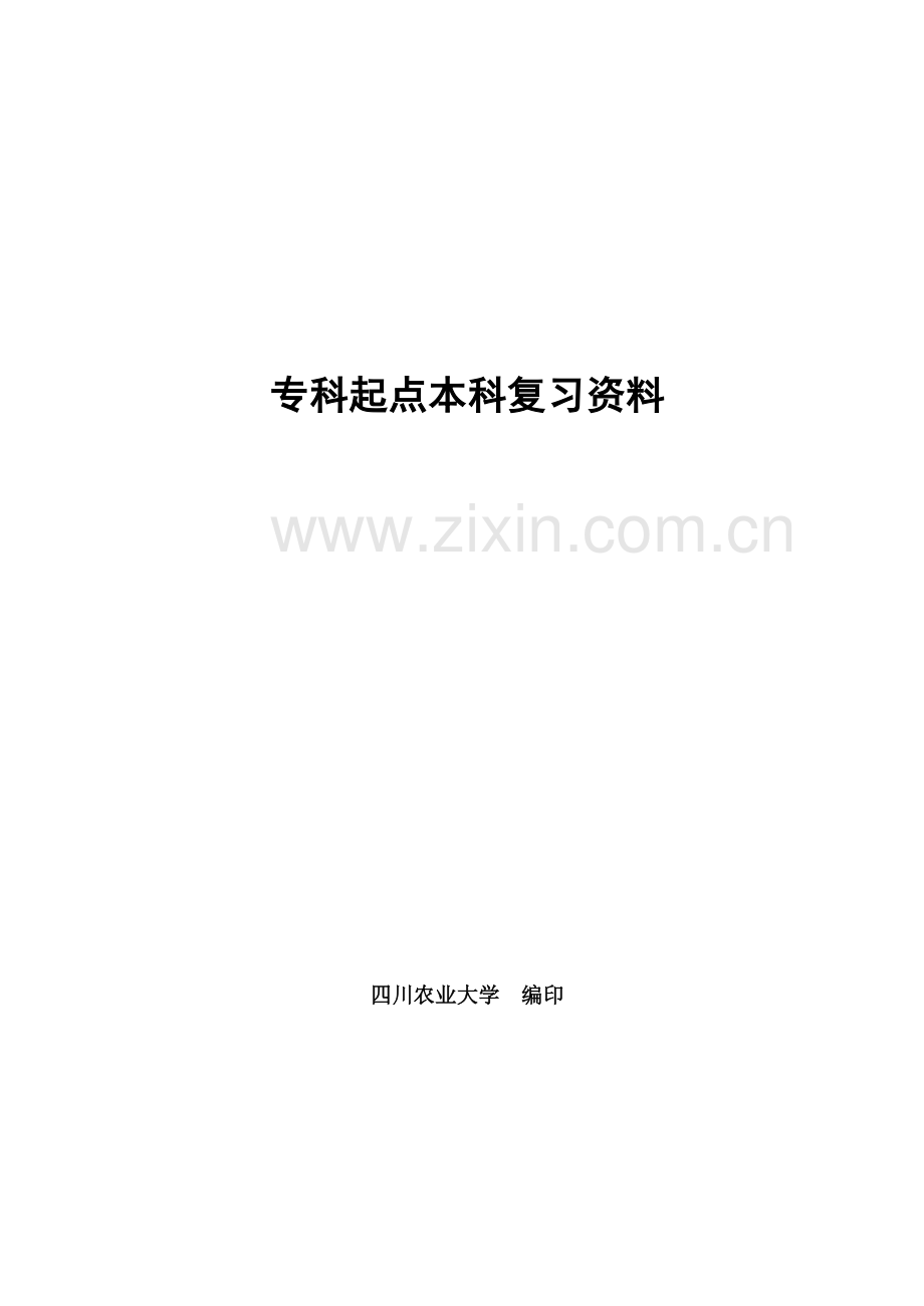 四川农业大学入学考试复习资料及参考答案专升本.doc_第2页