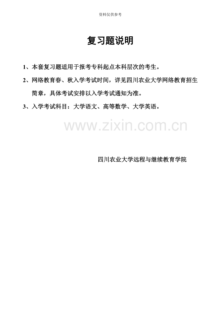 四川农业大学入学考试复习资料及参考答案专升本.doc_第3页