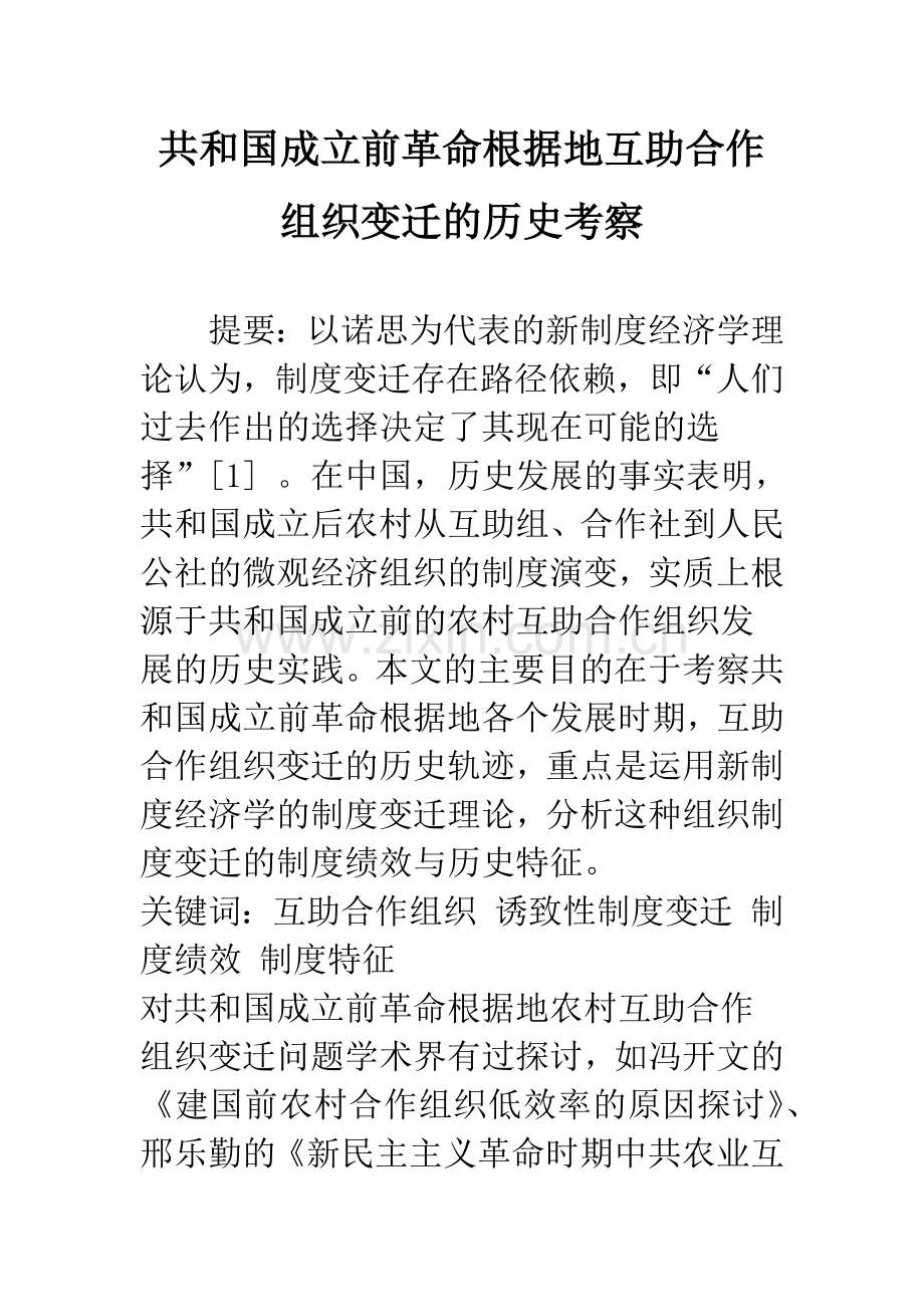 共和国成立前革命根据地互助合作组织变迁的历史考察.docx_第1页