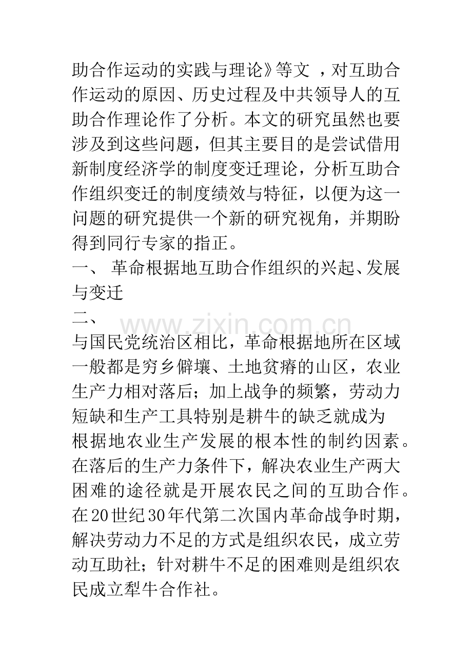 共和国成立前革命根据地互助合作组织变迁的历史考察.docx_第2页