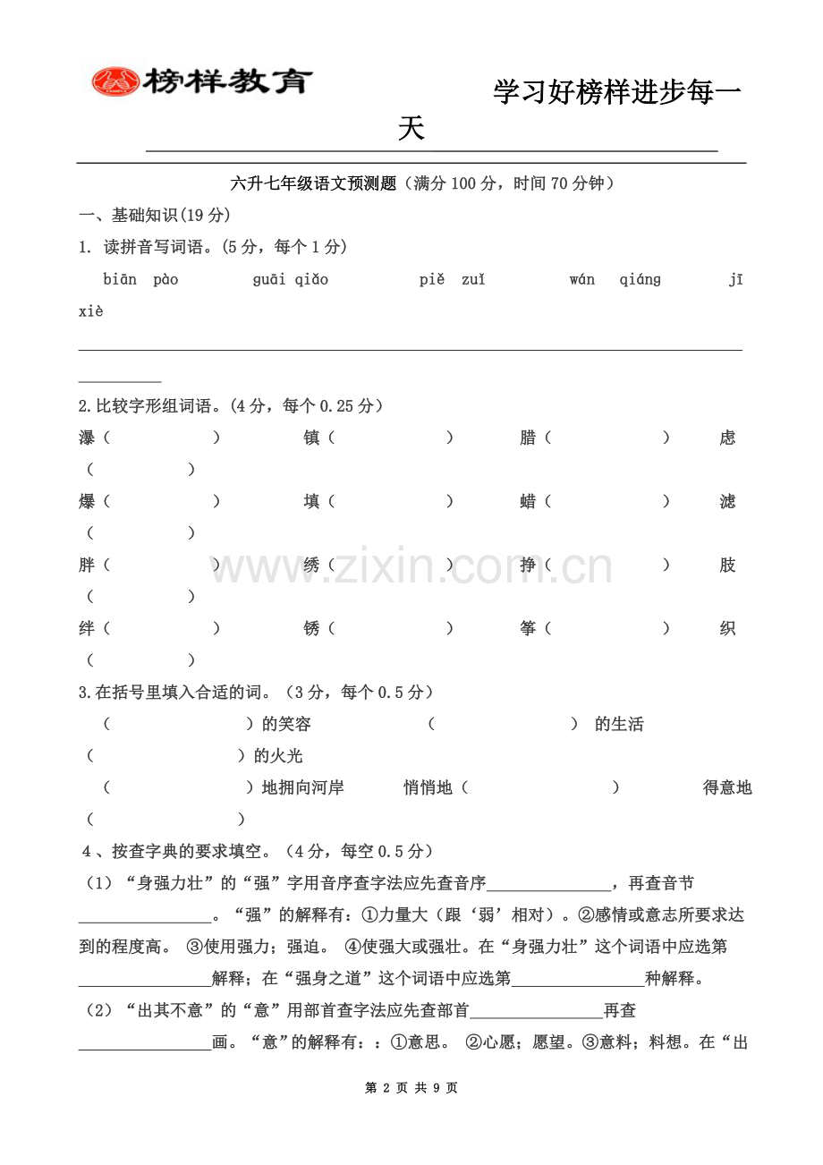 6升7年级语文评测卷(含答案).doc_第2页