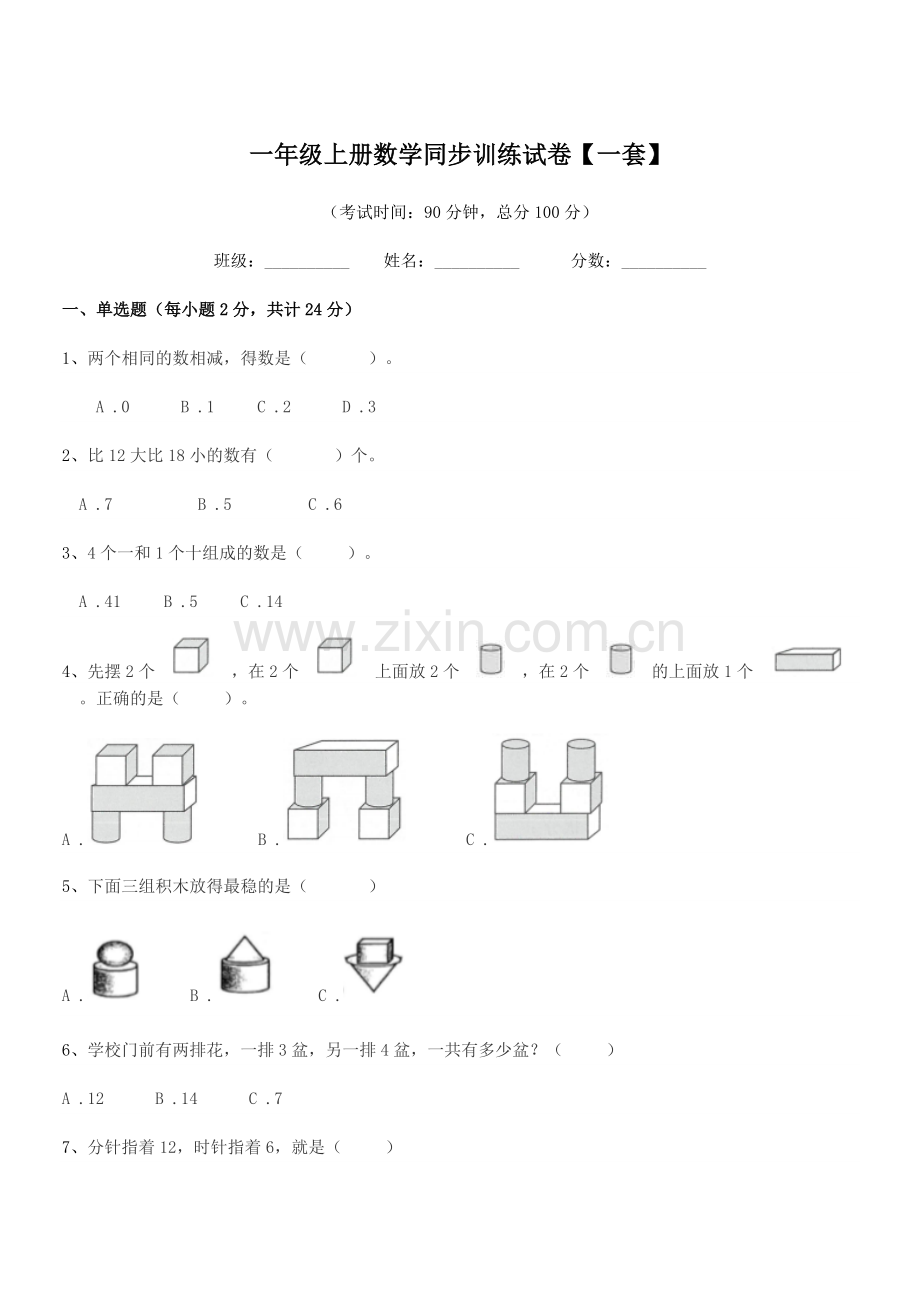 2020-2021学年宿州市第十四小学一年级上册数学同步训练试卷【一套】.docx_第1页