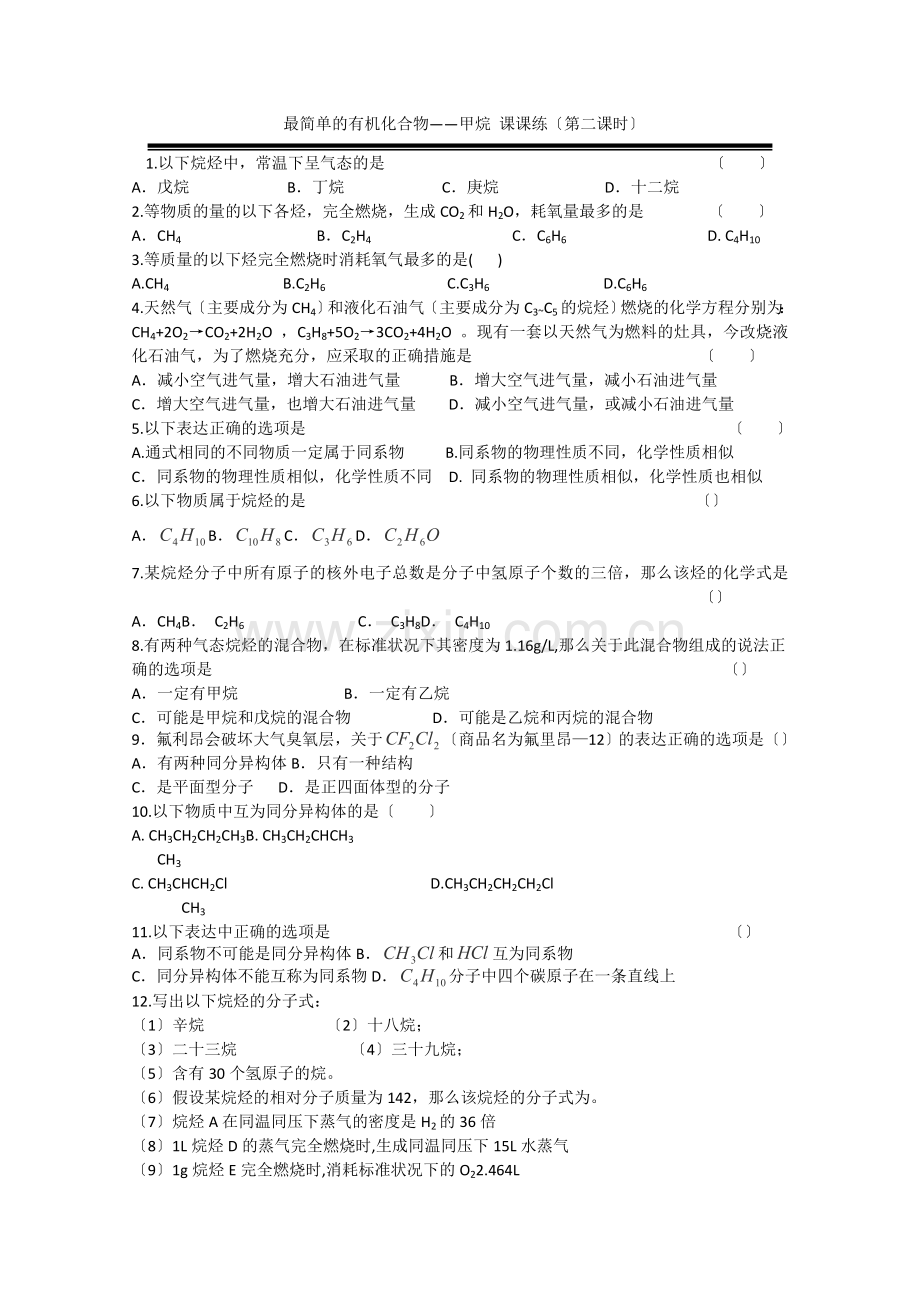 2022年高中化学随堂练习第三章第一节《最简单的有机化合物——甲烷》(课课练2).docx_第1页