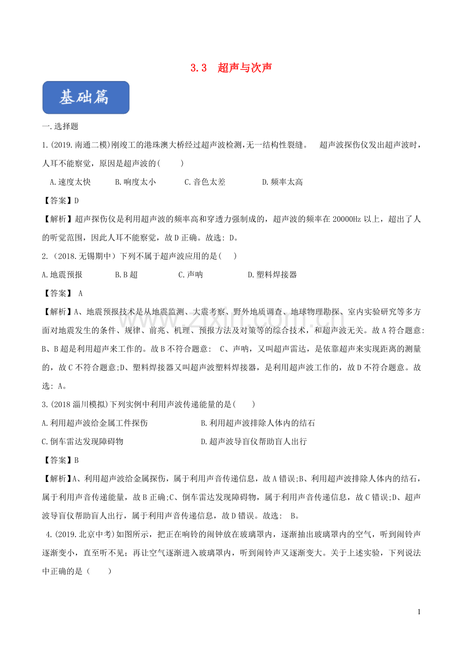 2019_2020学年八年级物理全册3.3超声与次声练习含解析新版沪科版.doc_第1页