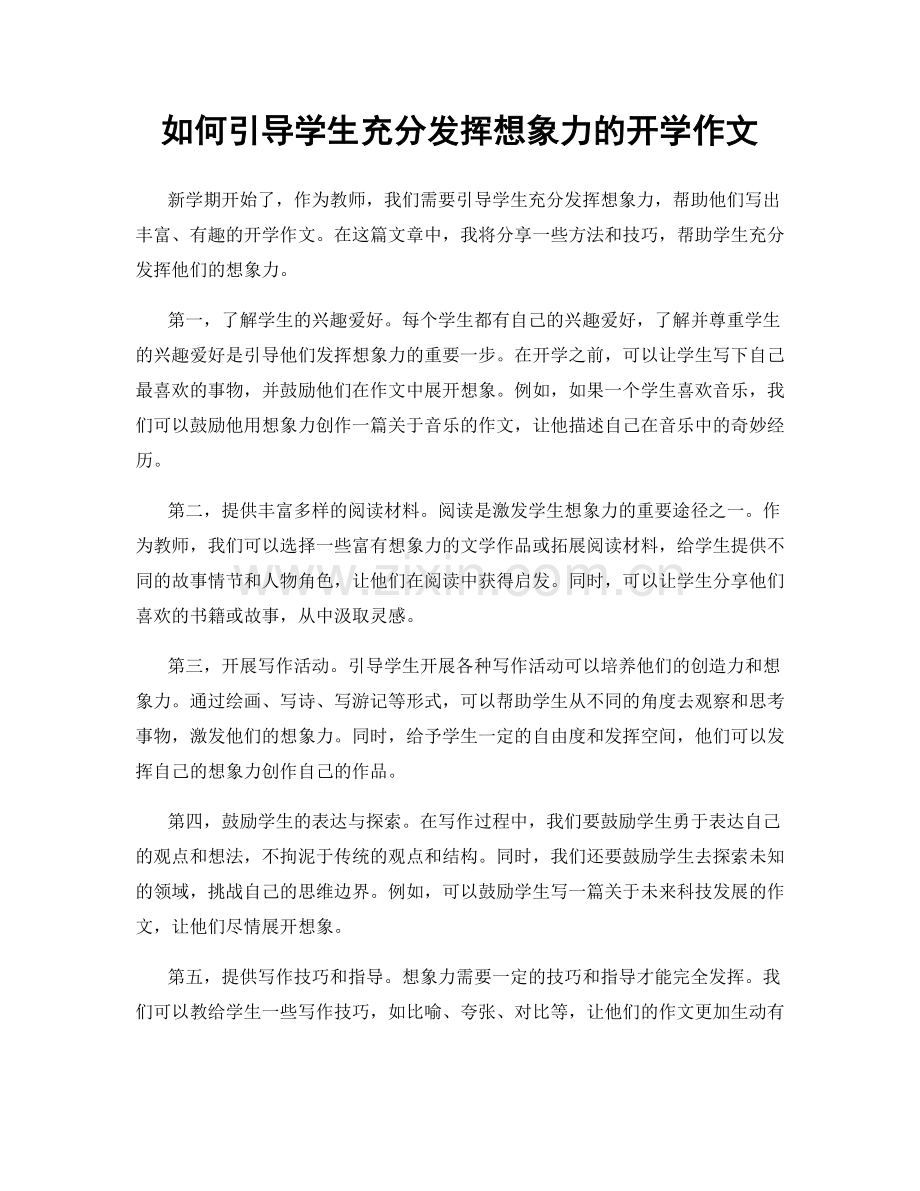 如何引导学生充分发挥想象力的开学作文.docx_第1页