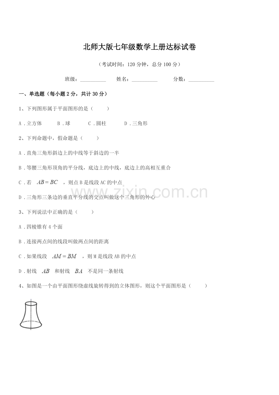 2020-2021学年榆树市第六中学校北师大版七年级数学上册达标试卷.docx_第1页