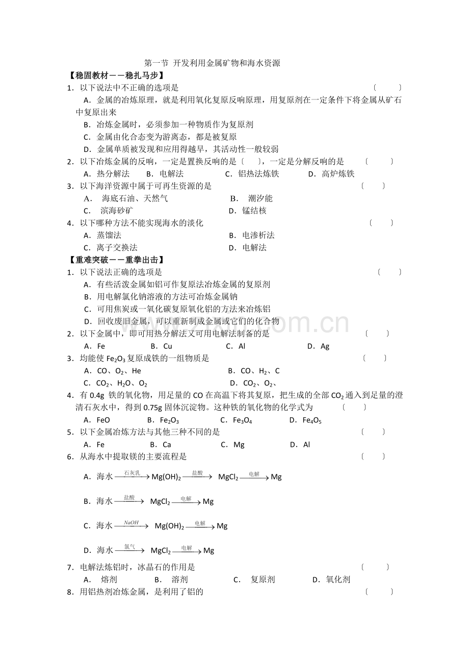 2022年高中化学随堂练习第四章第一节《开发利用金属矿物和海水资源》同步练习2.docx_第1页