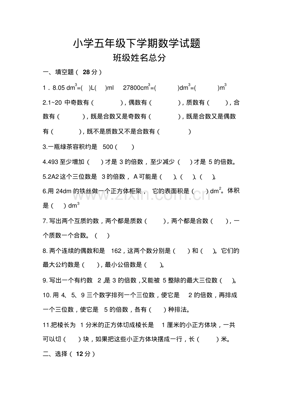 五年级下数学期末试卷.pdf_第1页