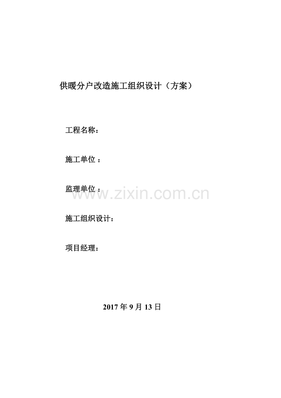 供暖分户改造施工组织设计模板.docx_第2页