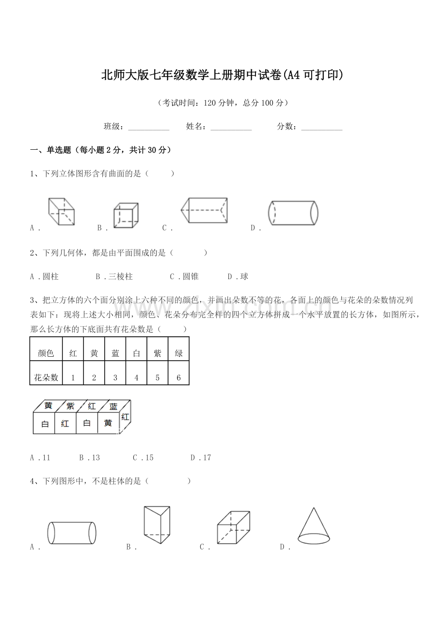 2022年度榆树市先锋乡第一中北师大版七年级数学上册期中试卷.docx_第1页