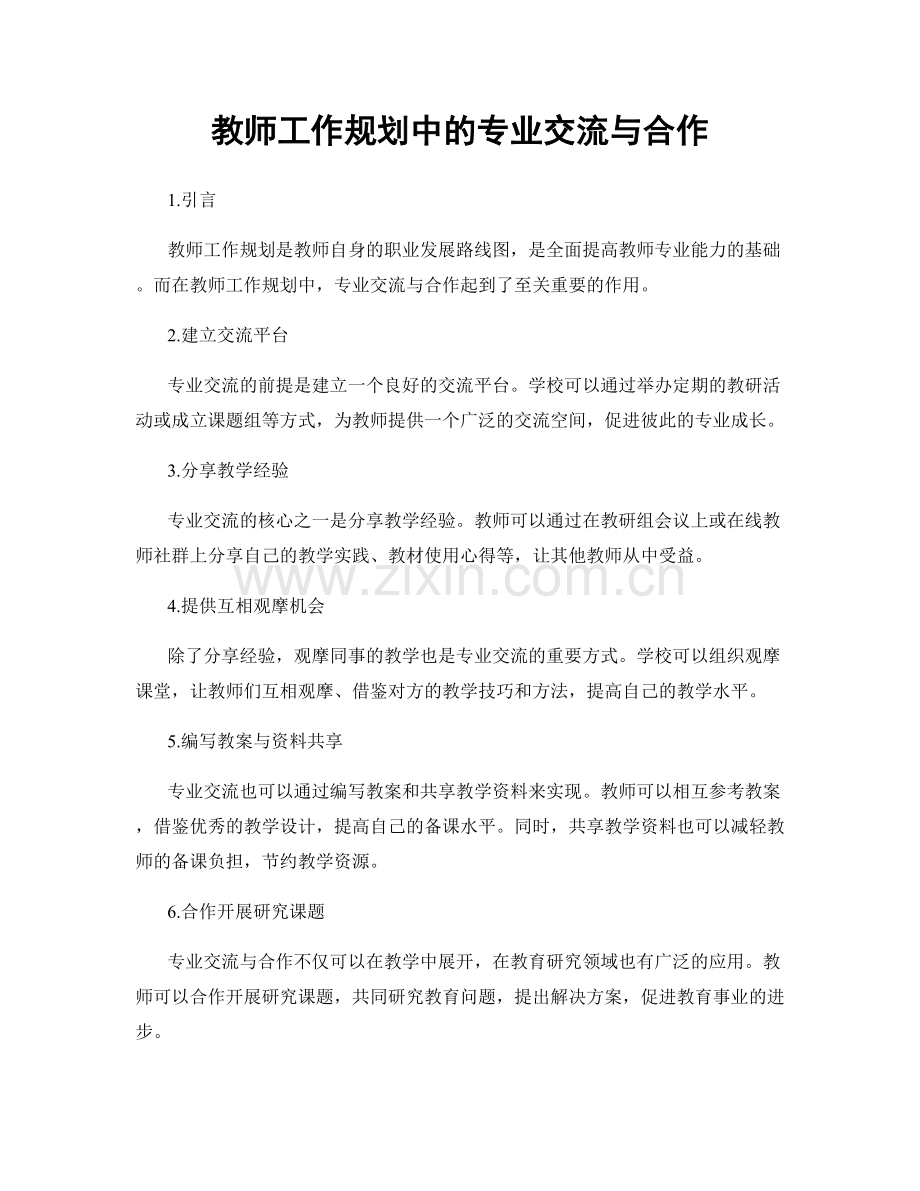 教师工作规划中的专业交流与合作.docx_第1页