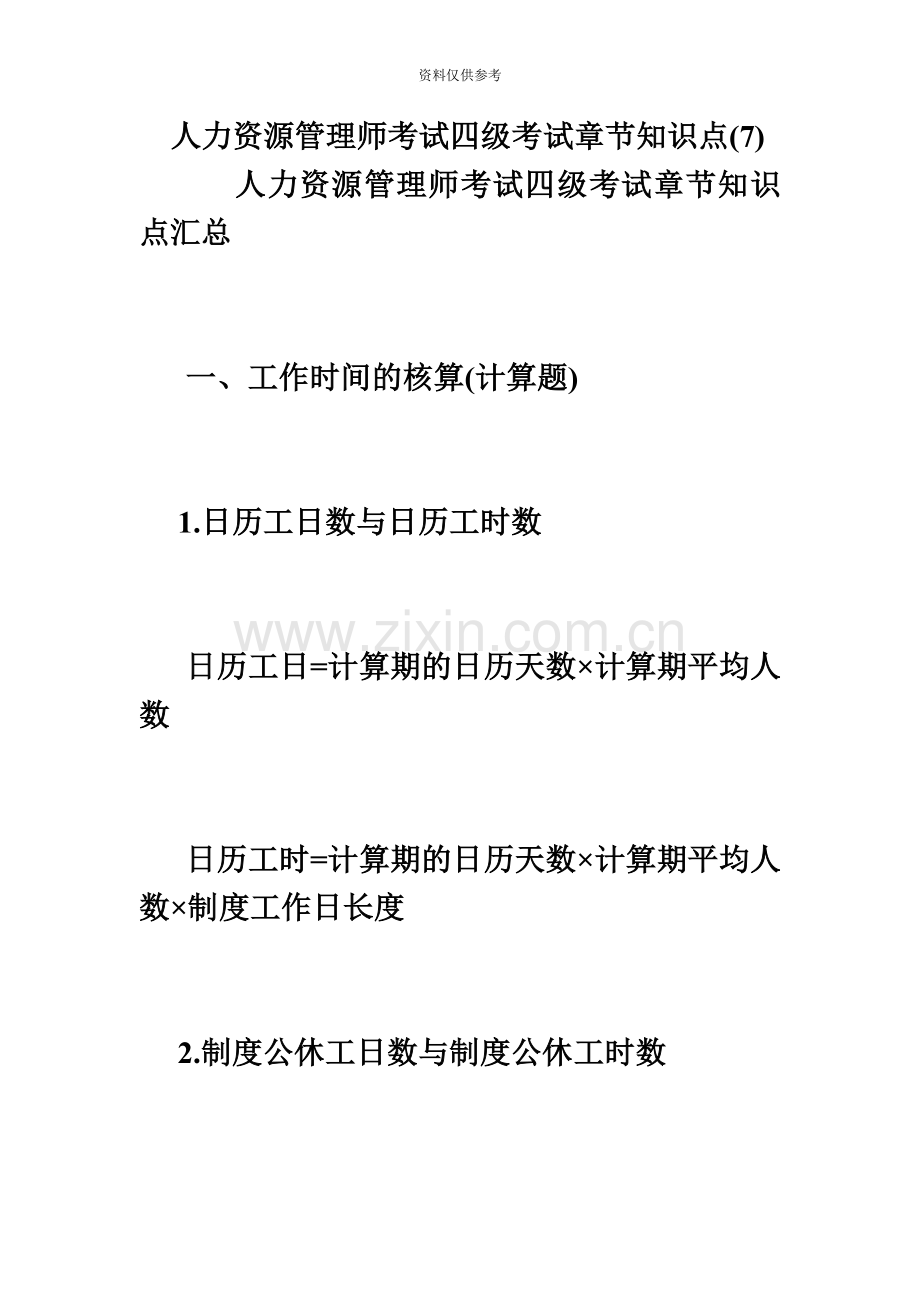 人力资源管理师考试四级考试章节知识点7必考题.doc_第2页