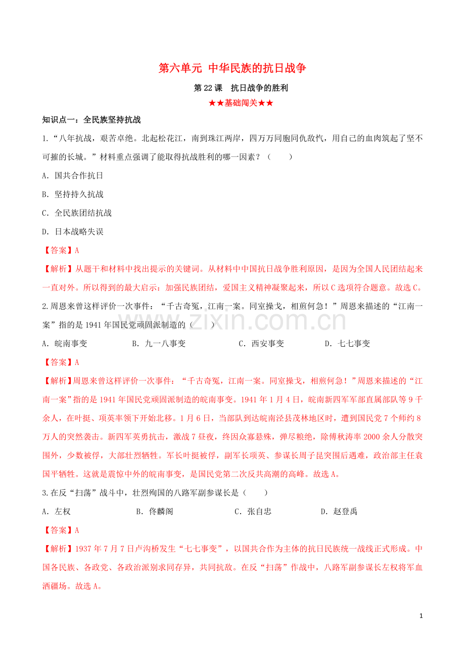 2019_2020学年八年级历史上册第六单元中华民族的抗日战争22抗日战争的胜利同步课时练习含解析新人教版.doc_第1页