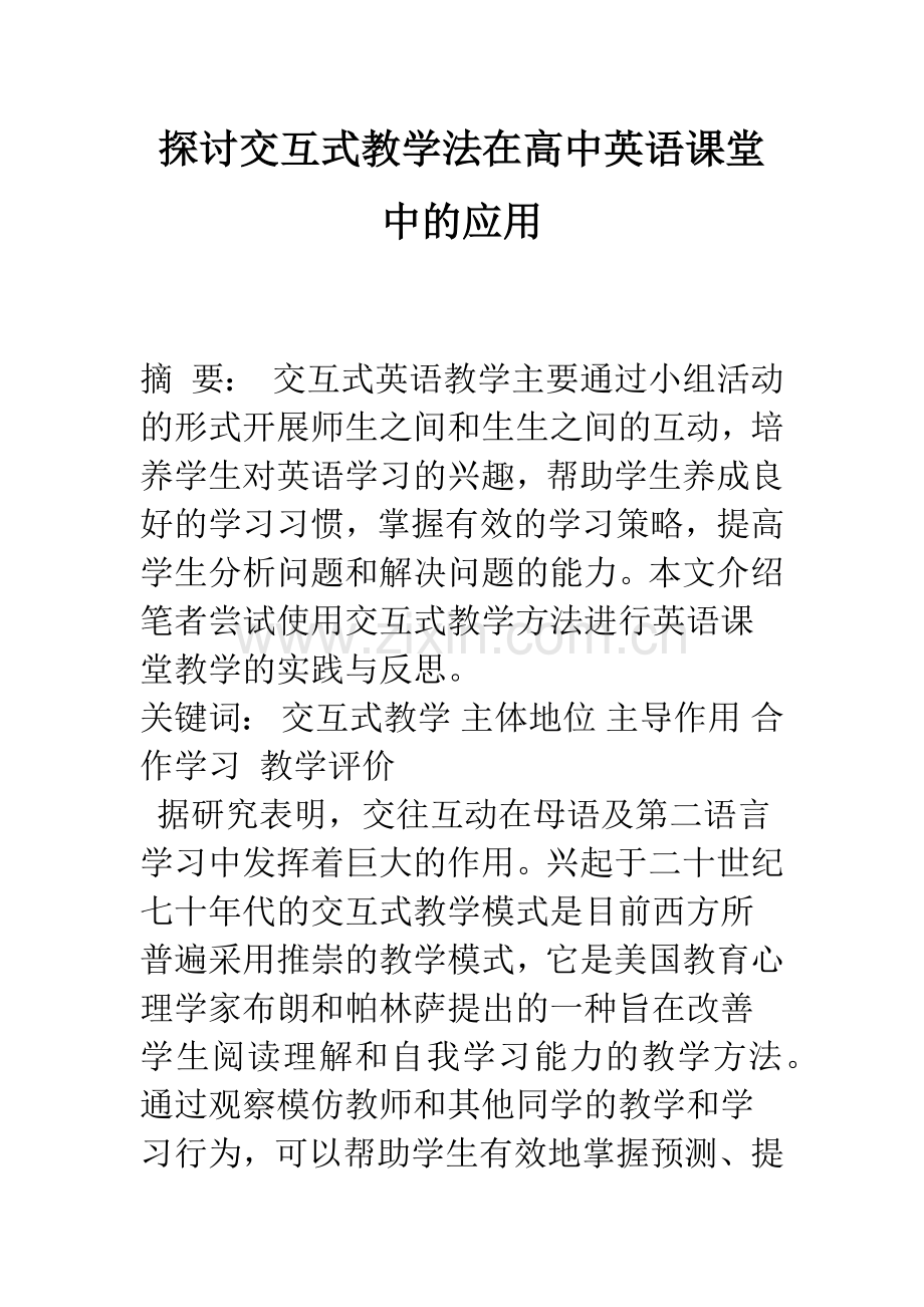 探讨交互式教学法在高中英语课堂中的应用.docx_第1页