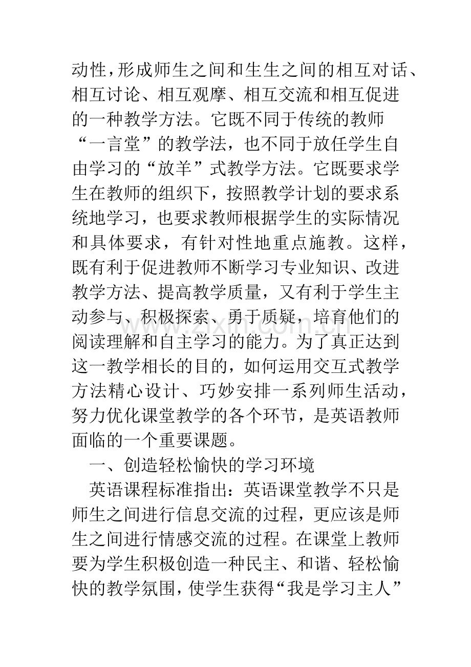 探讨交互式教学法在高中英语课堂中的应用.docx_第3页