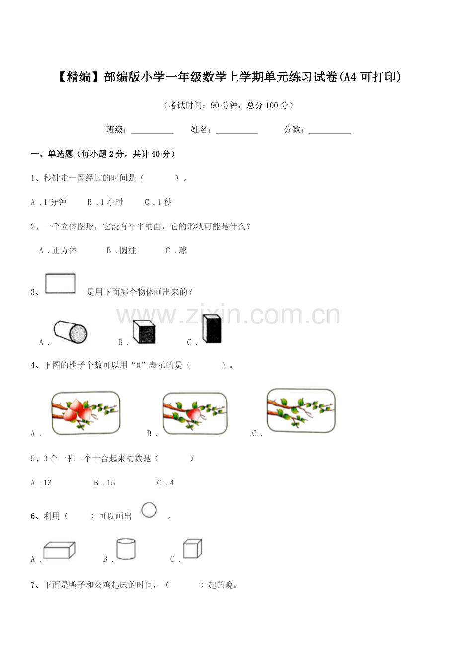 2022-2022学年【精编】部编版小学一年级数学上学期单元练习试卷(A4).docx_第1页