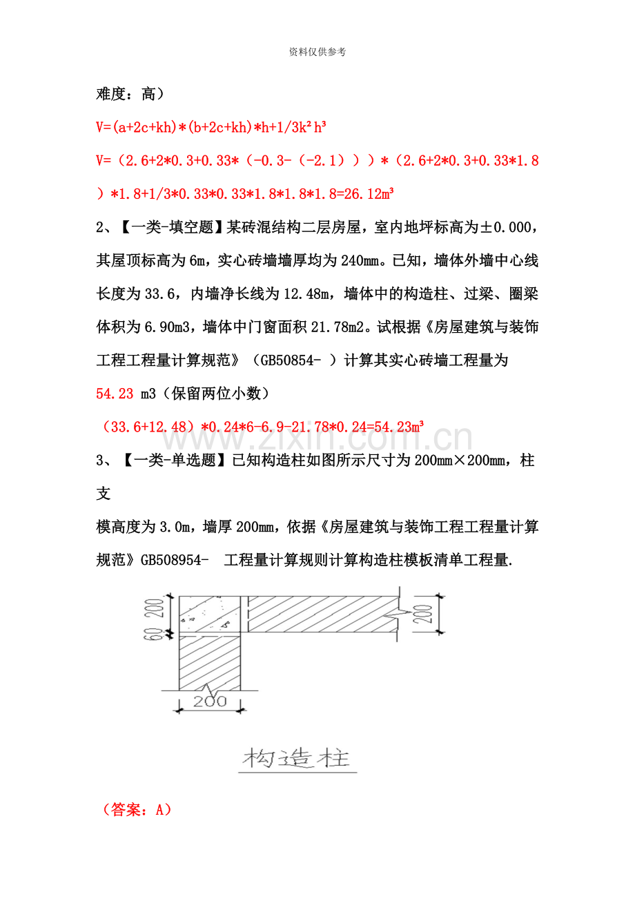 土建造价员实务真题模拟及详解.doc_第3页