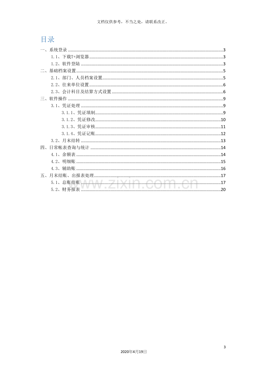 用友T软件系统操作手册样本.docx_第3页