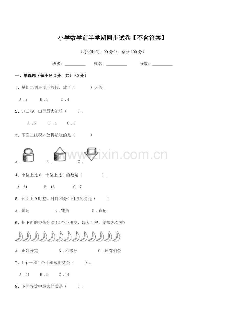 2019-2020学年一年级上半学期小学数学前半学期同步试卷【不含答案】.docx_第1页