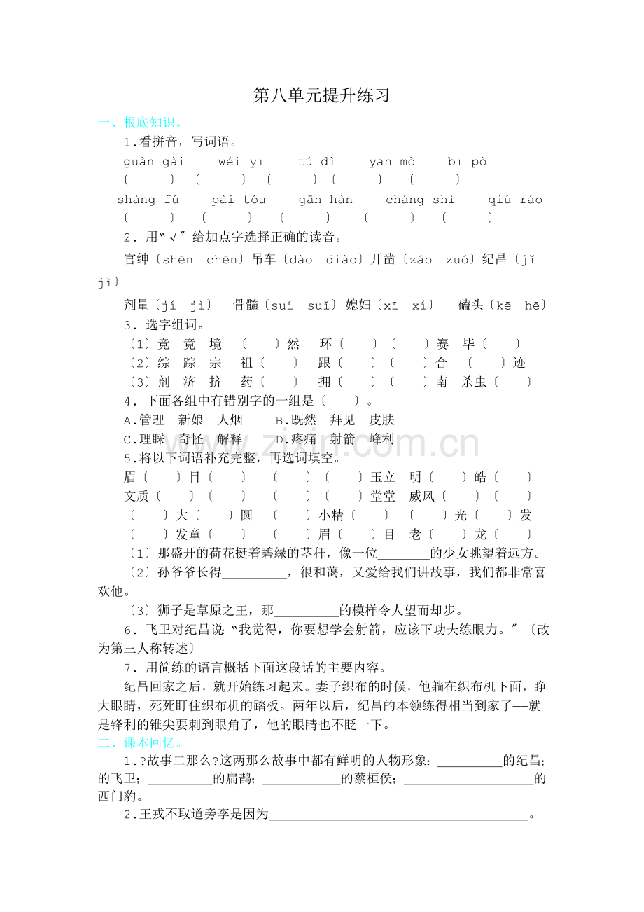 2022年部编版四年级语文上册第八单元练习题及答案.doc_第1页