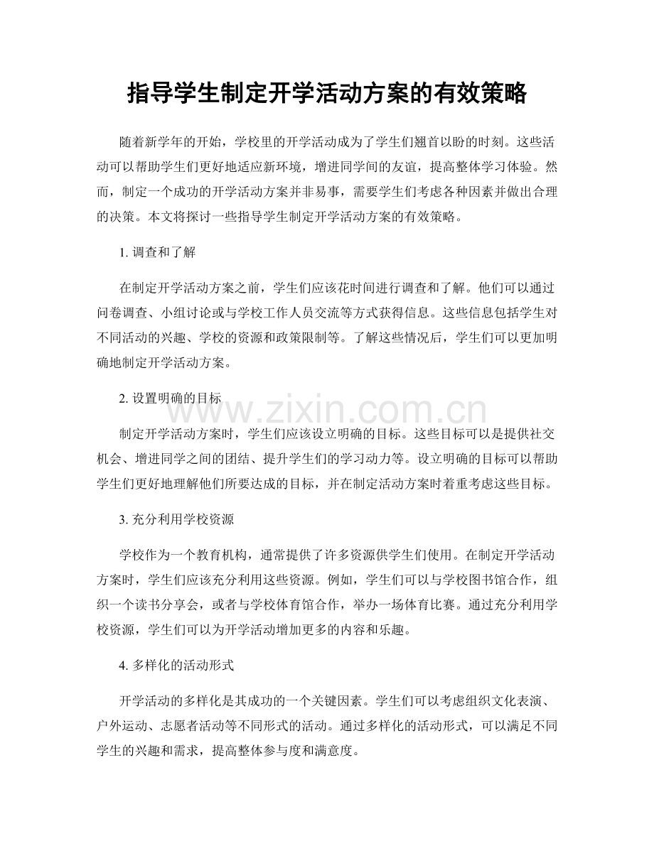 指导学生制定开学活动方案的有效策略.docx_第1页