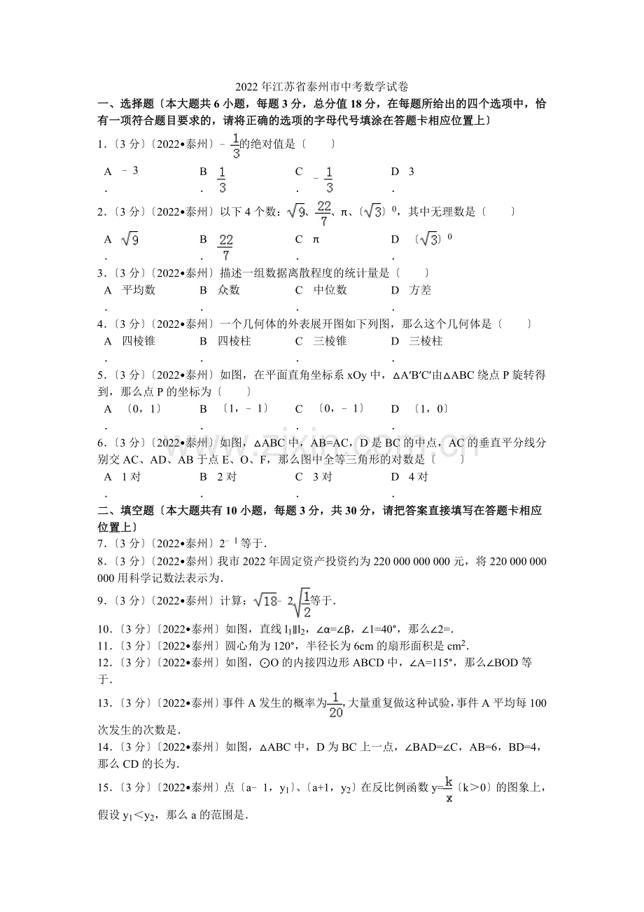 2022年江苏省泰州市中考数学试卷解析.docx_第1页