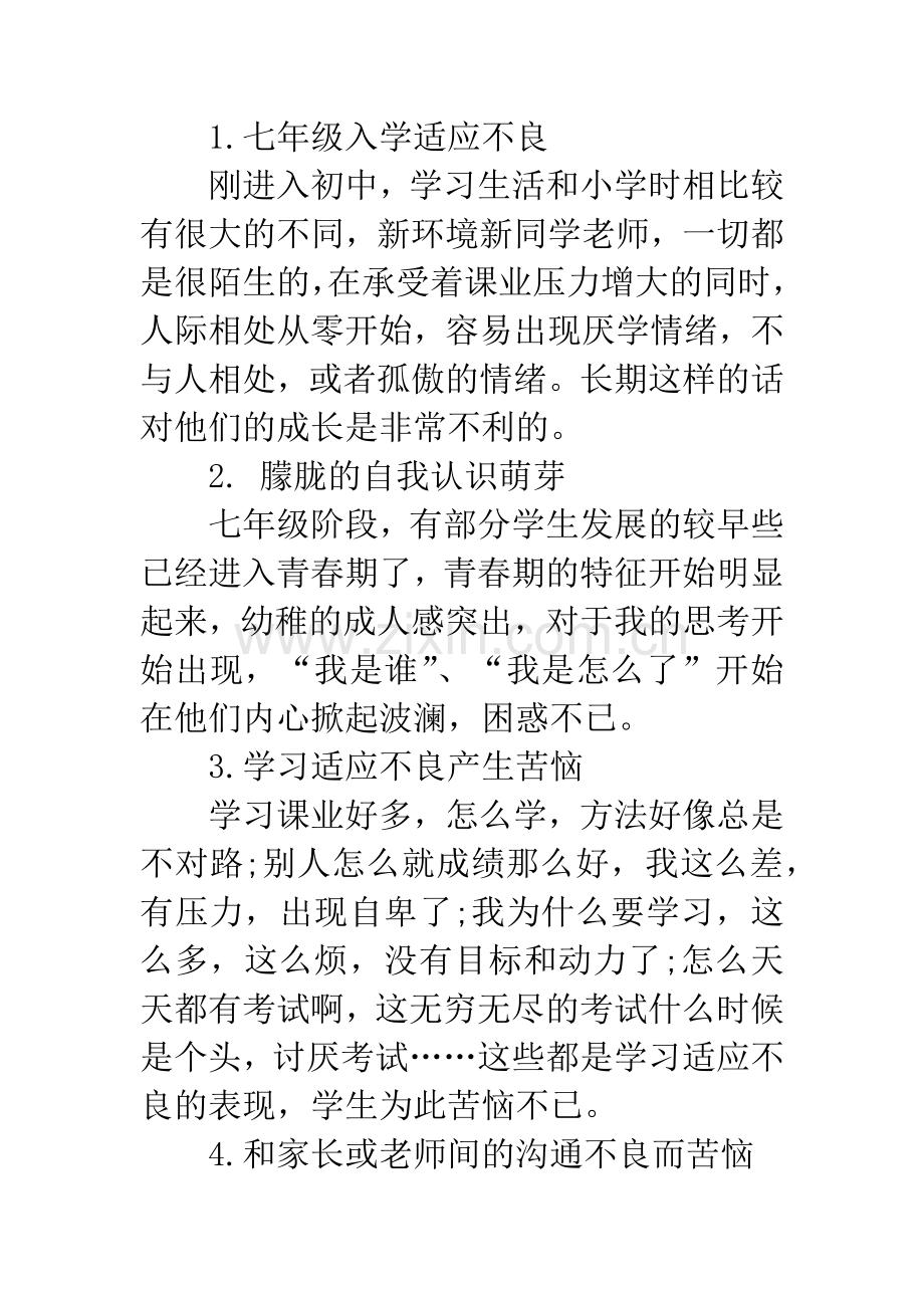 心理健康课教学工作计划.docx_第3页