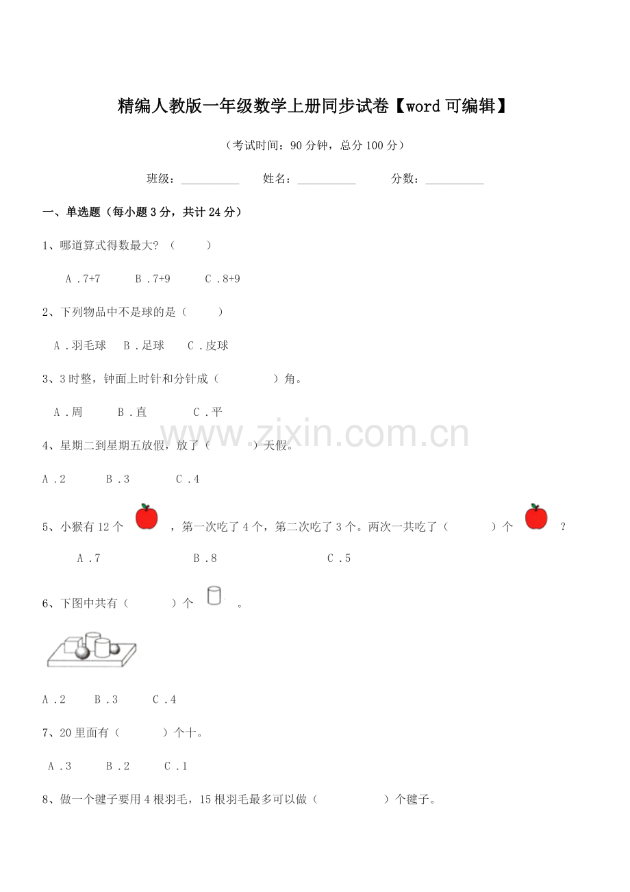 2022年榆树市红星刘家学校精编人教版一年级数学上册同步试卷.docx_第1页