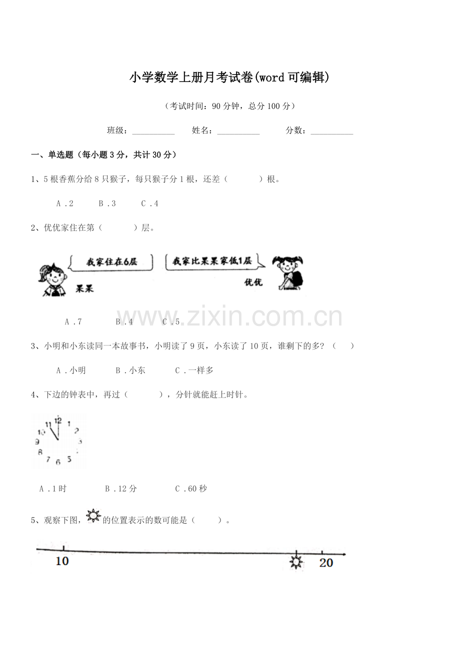 2021学年一年级上半学期小学数学上册月考试卷(word).docx_第1页