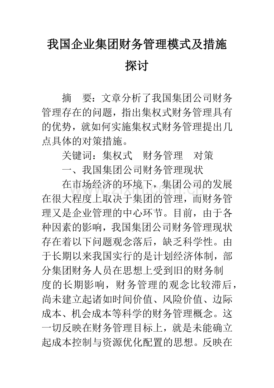 我国企业集团财务管理模式及措施探讨.docx_第1页