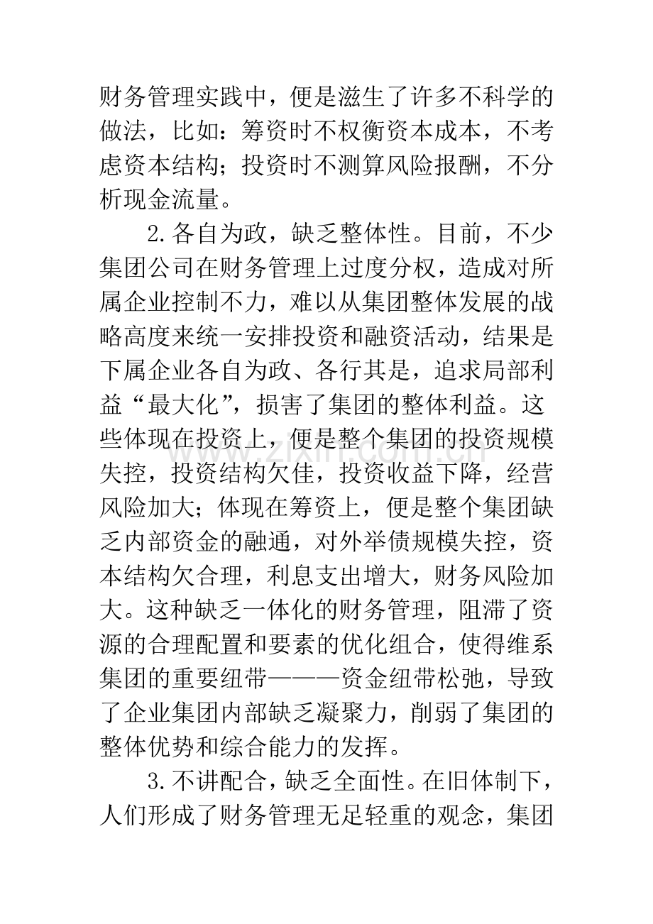 我国企业集团财务管理模式及措施探讨.docx_第2页