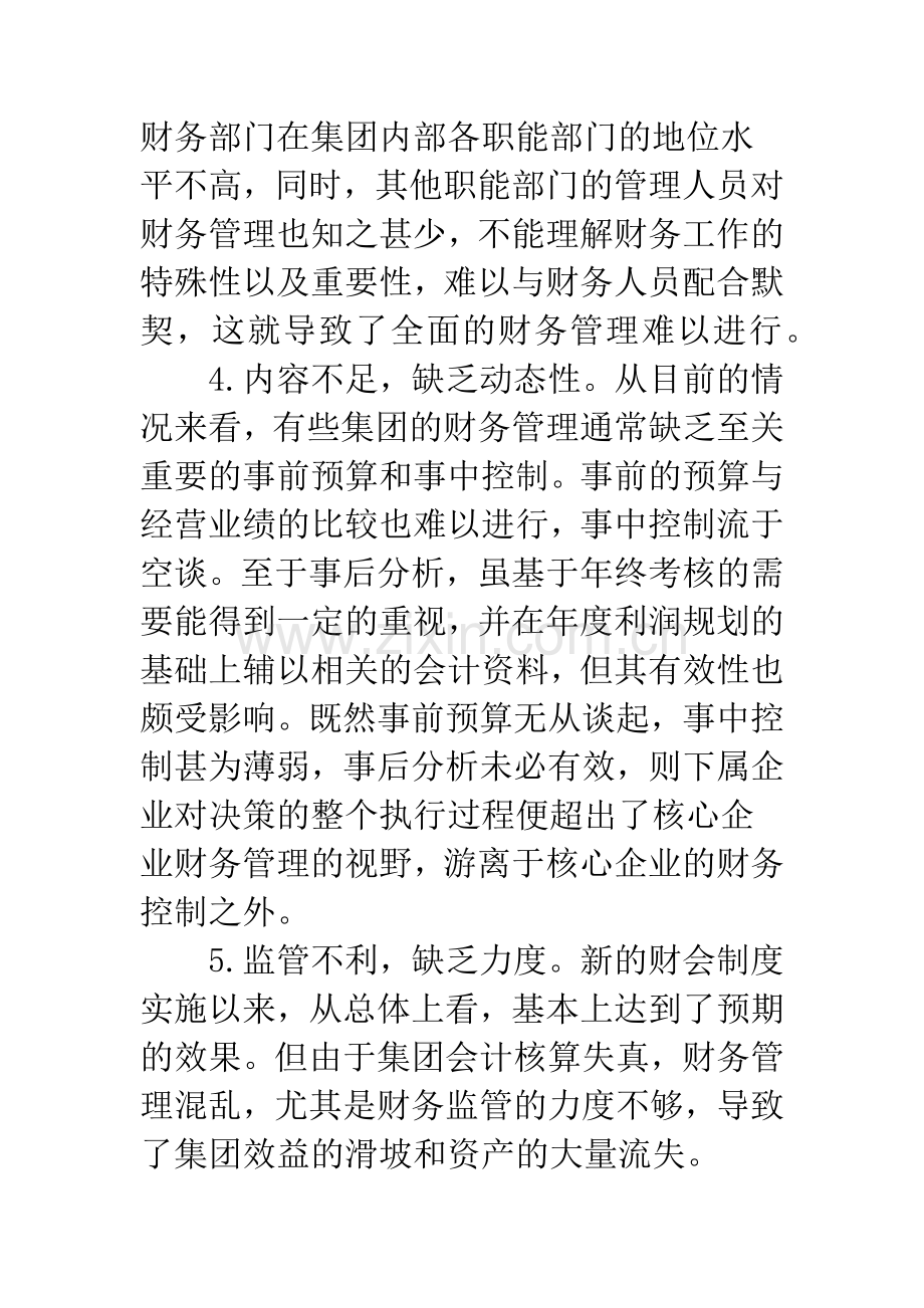 我国企业集团财务管理模式及措施探讨.docx_第3页