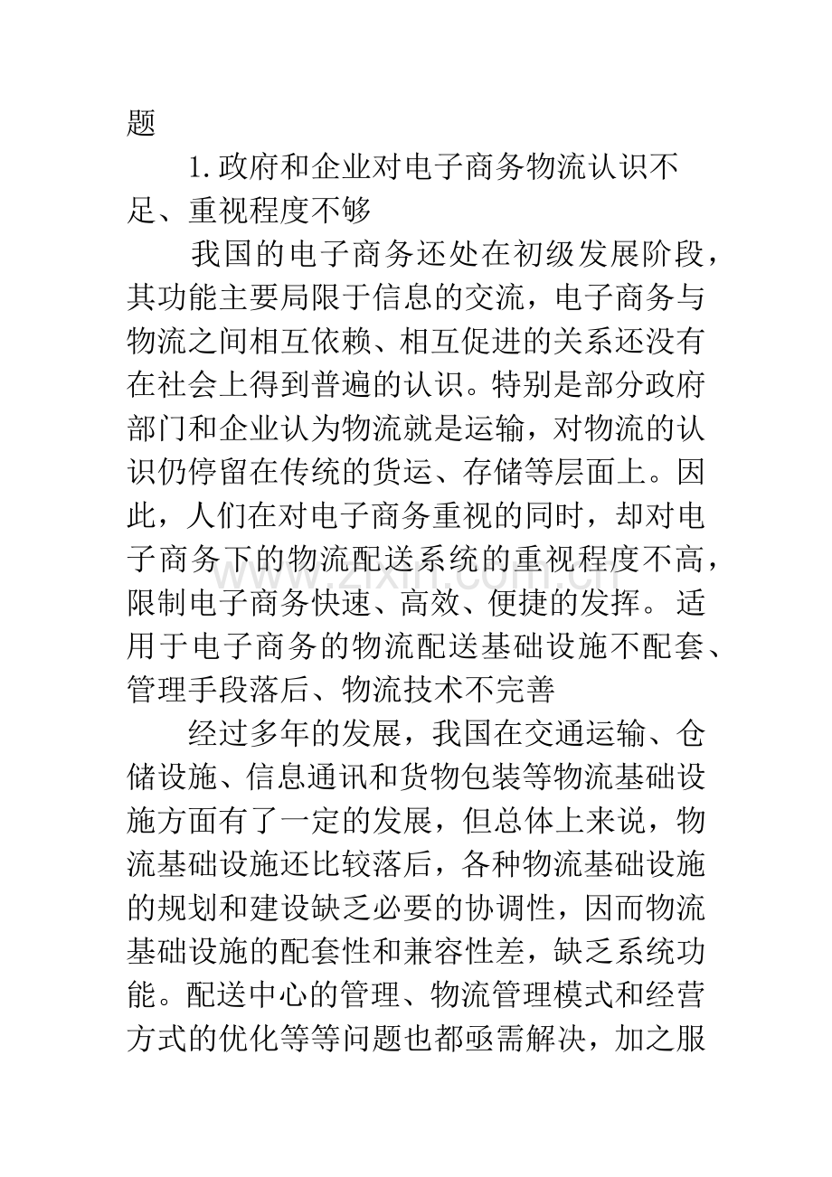 浅析电子商务下的物流配送.docx_第3页