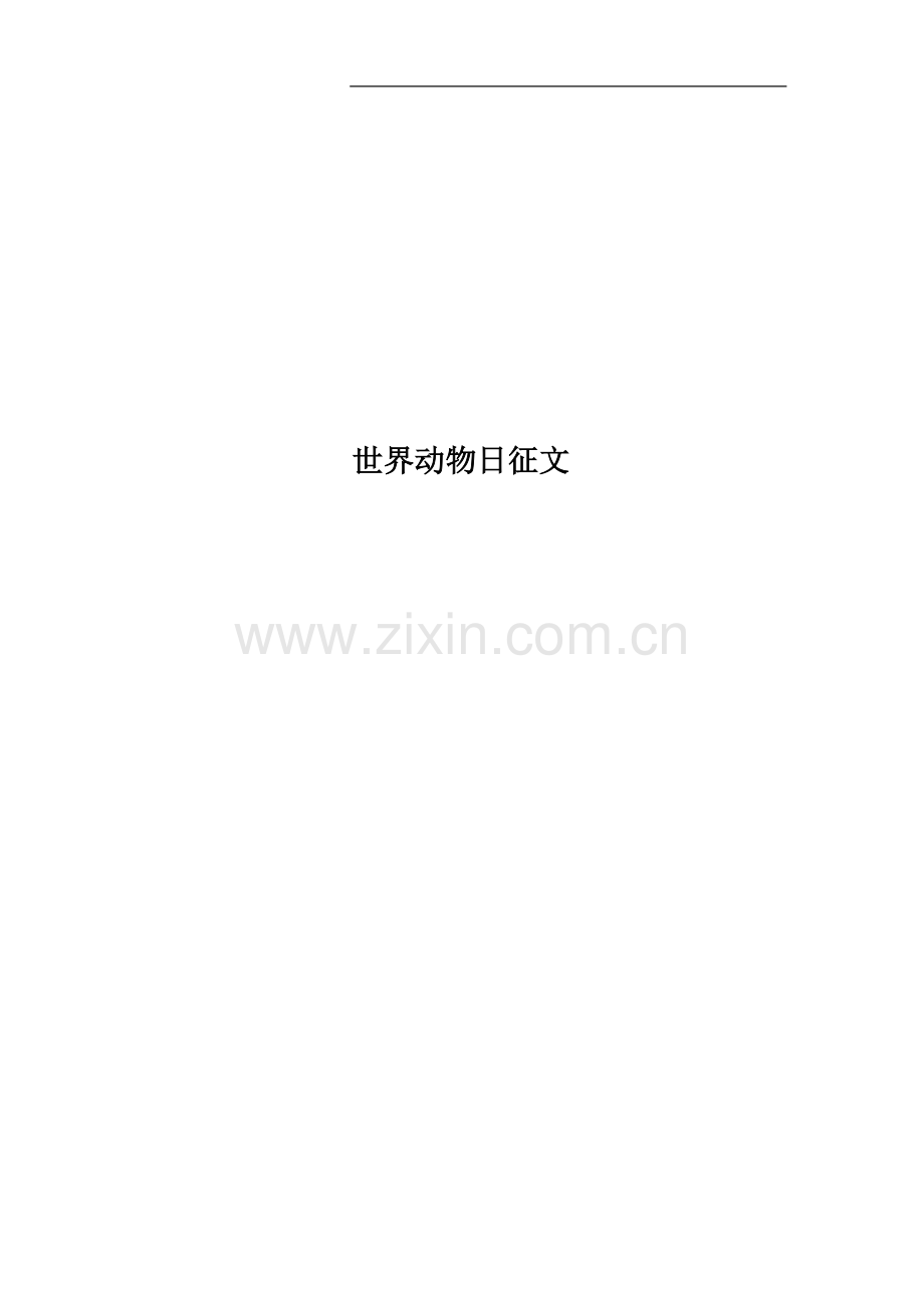 世界动物日征文.docx_第1页