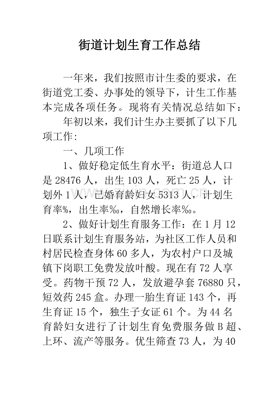 街道计划生育工作总结.docx_第1页