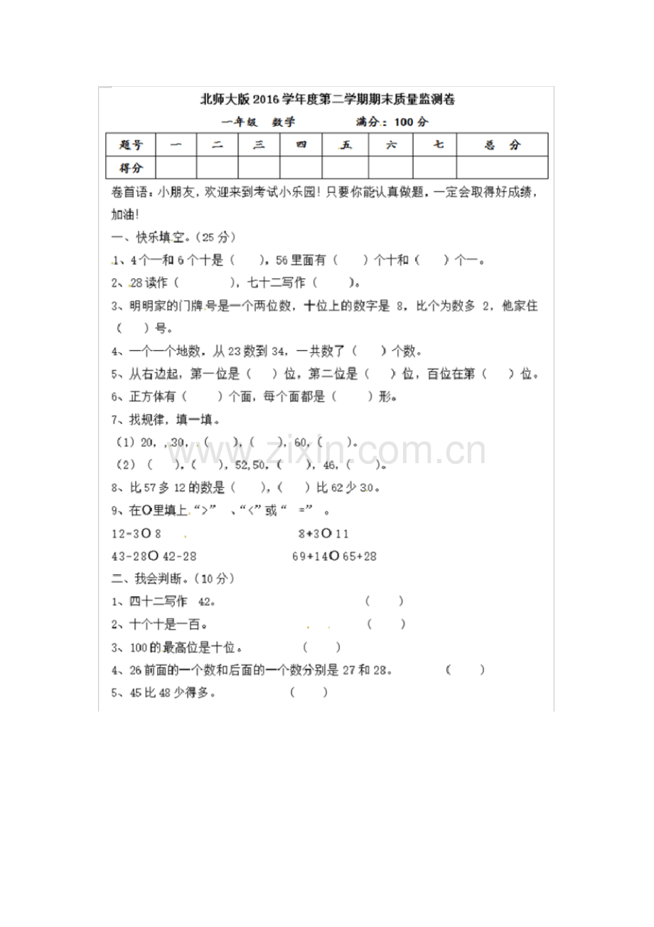 2016-2017一年级下册数学期末试卷一(北师大版).pdf_第1页