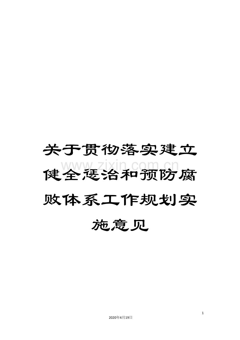 关于贯彻落实建立健全惩治和预防腐败体系工作规划实施意见.doc_第1页