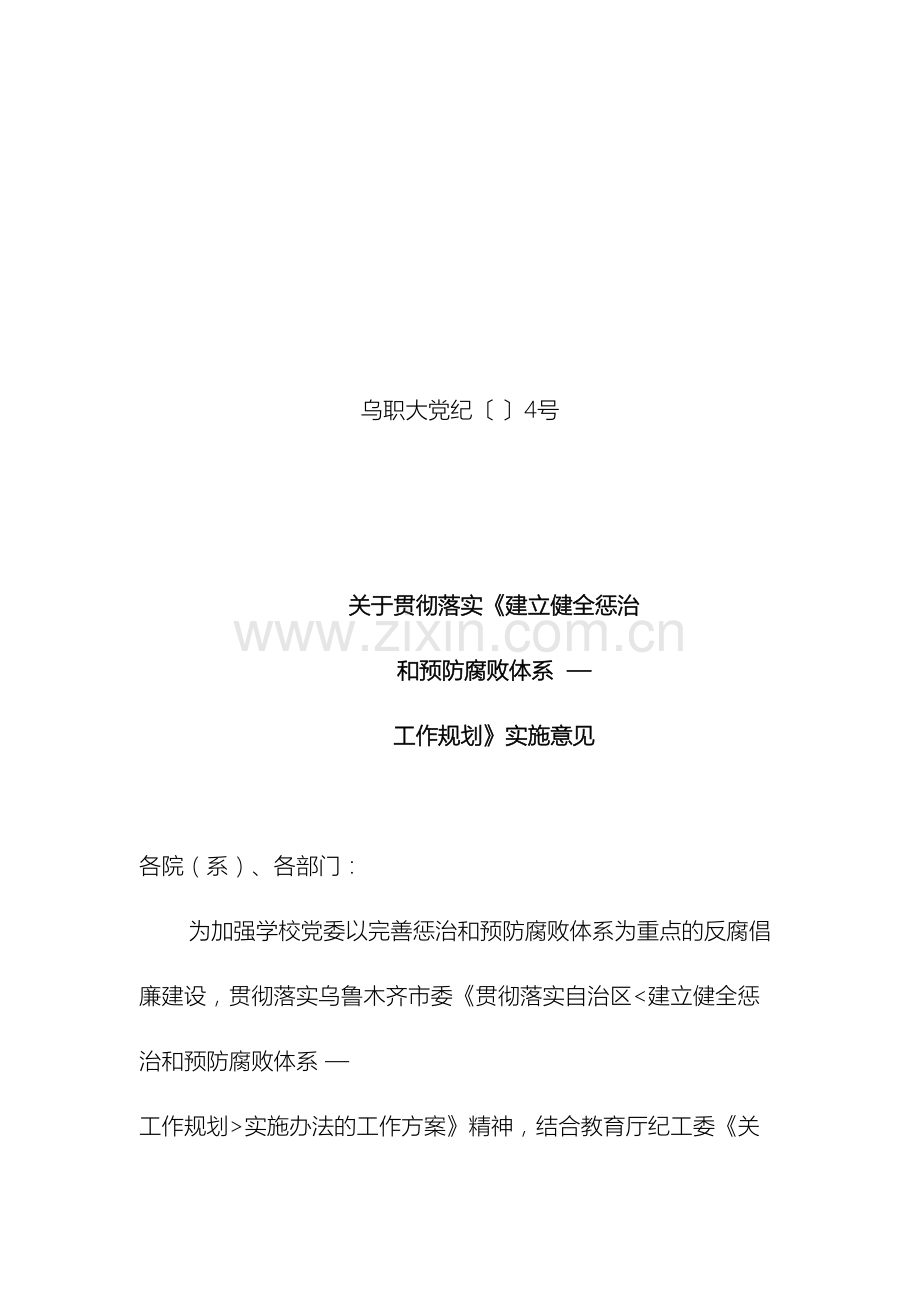 关于贯彻落实建立健全惩治和预防腐败体系工作规划实施意见.doc_第2页