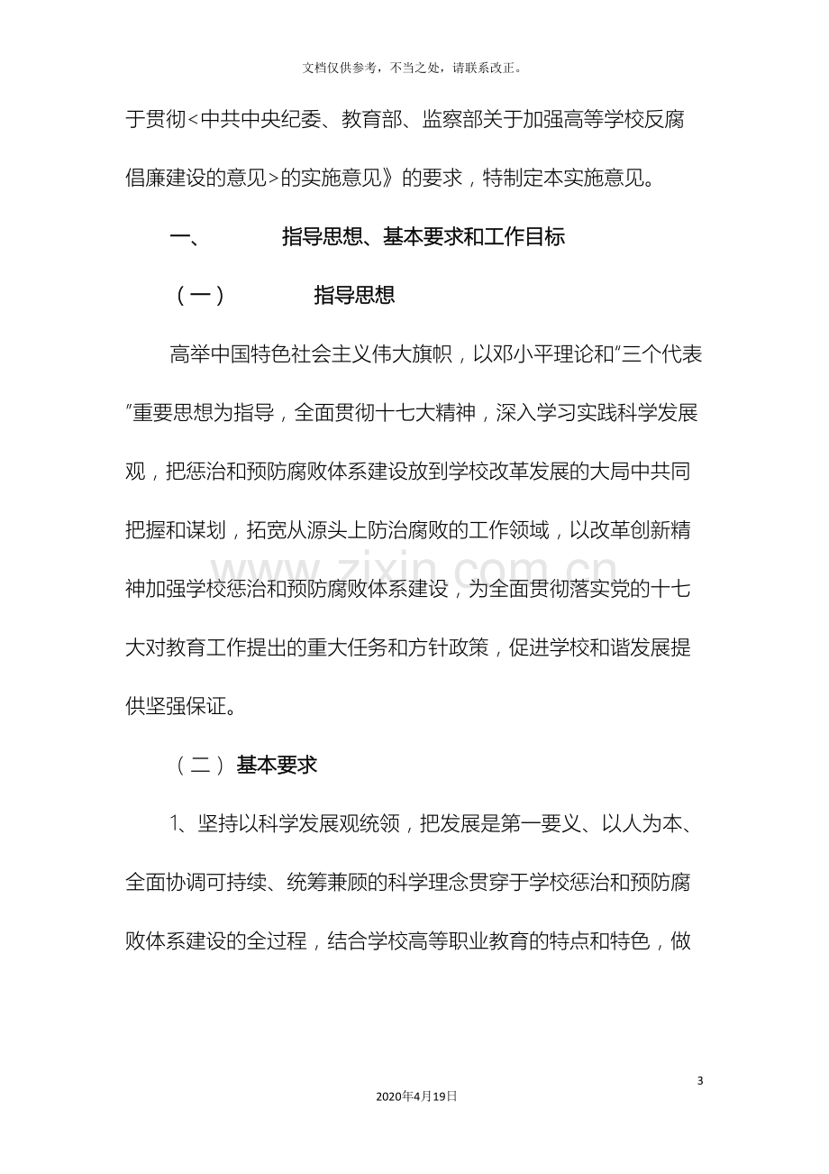 关于贯彻落实建立健全惩治和预防腐败体系工作规划实施意见.doc_第3页