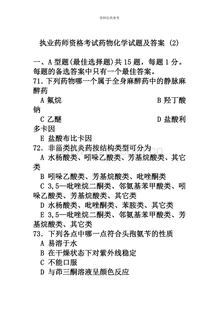 执业药师资格考试药物化学试题及答案.doc_第2页