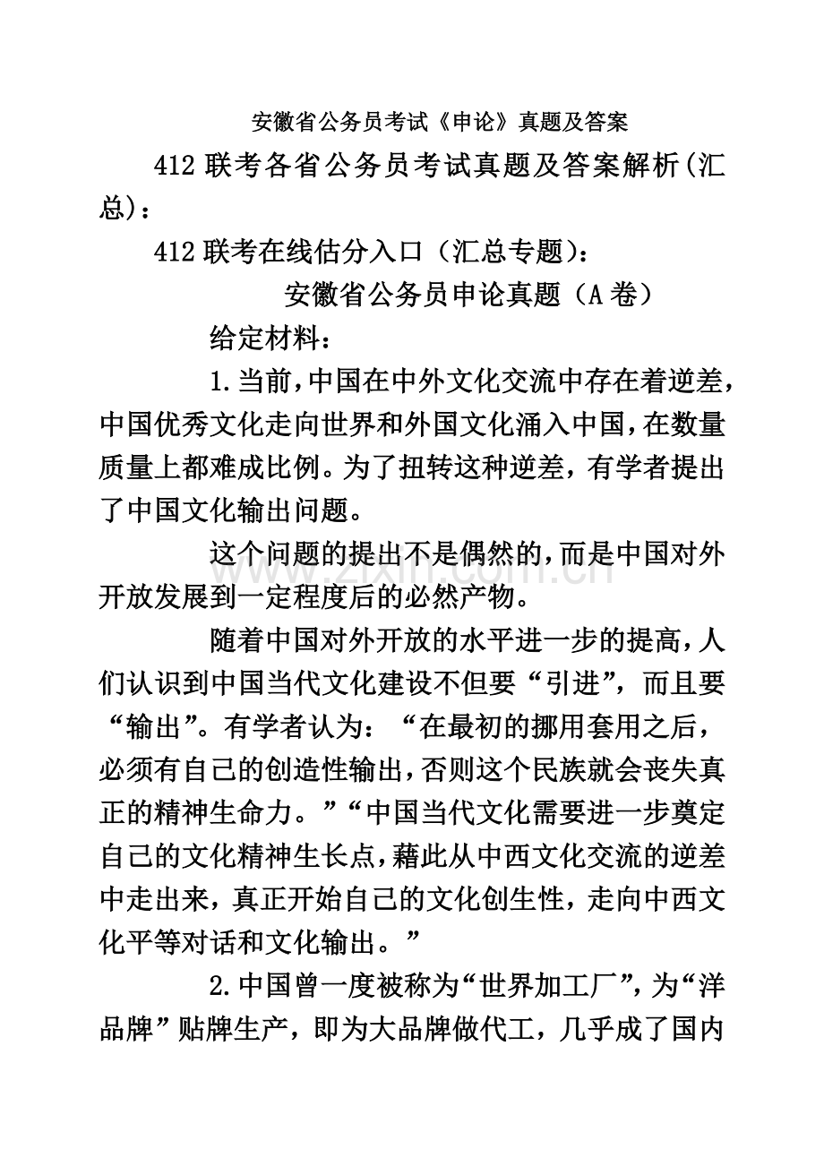 安徽省公务员考试申论真题模拟及答案-.doc_第2页